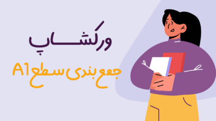 ورکشاپ جمع بندی سطح A1