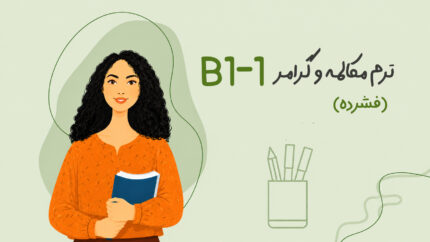 کلاس نیمه خصوصی B1-1