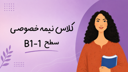 کلاس نیمه خصوصی B1-1